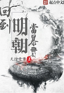 回到明朝当暴君最新章节_回到明朝当暴君txt下