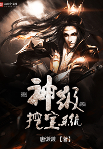 神级挖宝系统最新章节_神级挖宝系统txt下载_