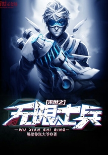 末世之无限士兵