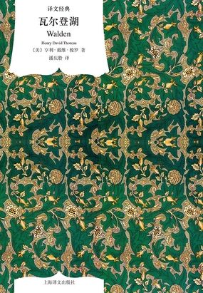 瓦尔登湖(译文经典)