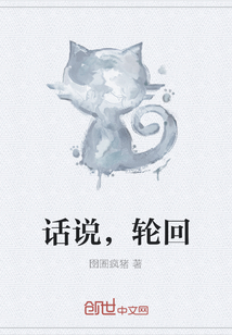 话说，轮回