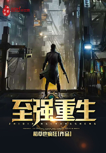 至强重生最新章节_至强重生txt下载_至强重生