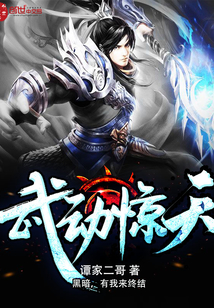 武动惊天