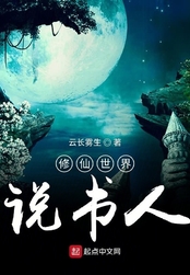 修仙世界说书人