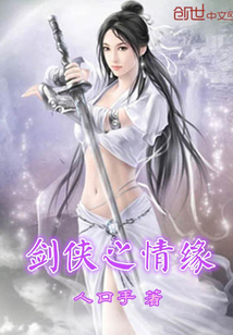 剑侠之情缘