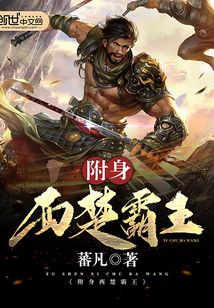 附身西楚霸王