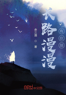 长路漫漫有你陪