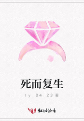 死而复生