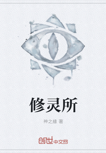 修灵所
