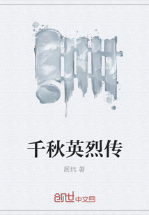 千秋英烈传