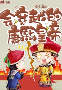 会穿越的康熙皇帝