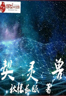 妖兽契