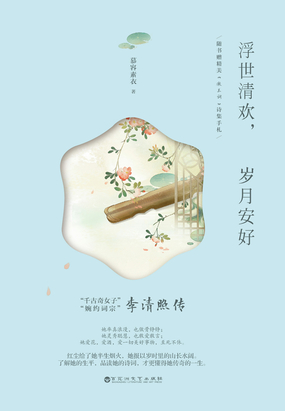 浮世清欢,岁月安好:李清照传