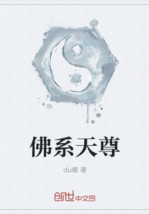 佛系天尊