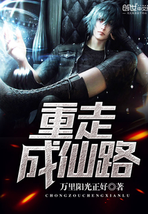 重走成仙路