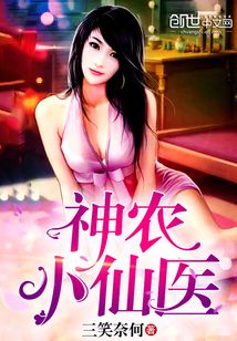 神农小医仙