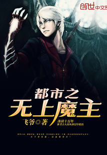 都市之无上魔主