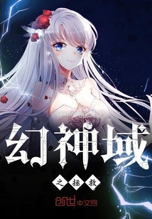 幻神域之拯救