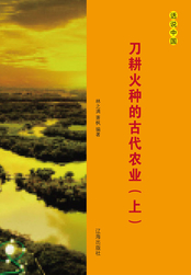 刀耕火种的古代农业(上)