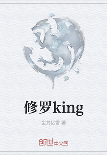 修罗king