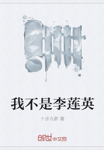 我不是李莲英