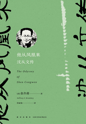 简介页-他从凤凰来:沈从文传