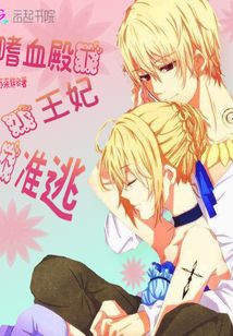 嗜血殿下:小王妃,不准逃最新章节_嗜血殿下:小