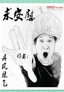 求安慰