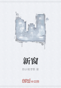 新窗
