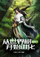 从世界树树叶开始进化