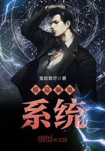 极品骗鬼系统