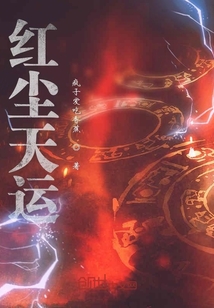 红尘天运