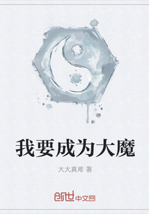 我要成为大魔