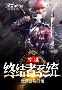 穿越终结者系统