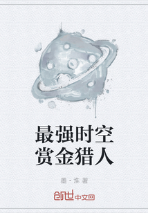 最强时空赏金猎人