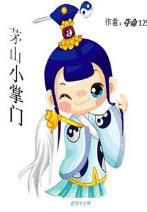 茅山小掌门