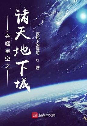 吞噬星空之诸天地下城