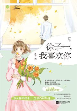 徐子一,我喜欢你