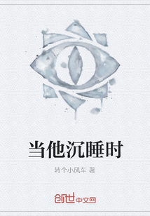 当他沉睡时