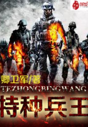 最强特种兵之龙刺