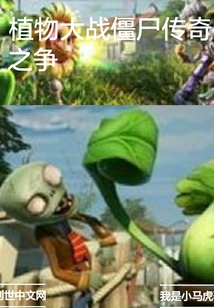 植物大战僵尸之植物领主