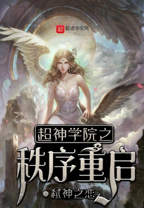 超神学院之冰雪女神