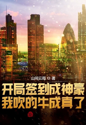 开局签到成神豪我吹的牛成真了