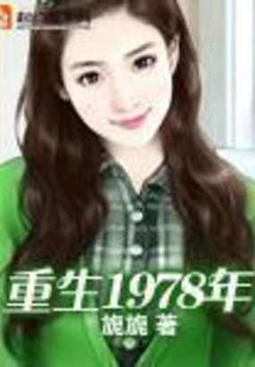 重生1981 腾讯网