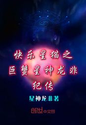 快乐星猫之巨蟹星神龙非纪传