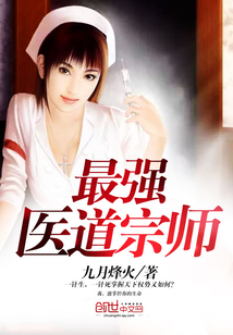 最强医道宗师
