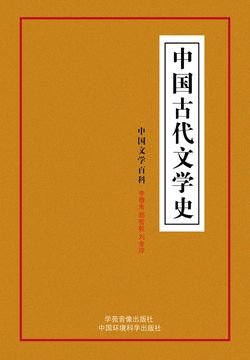 中国古代文学史