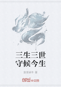 三生三世守候今生