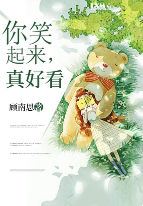 你笑起来,真好看