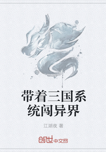 带着三国系统闯异界最新章节_带着三国系统闯